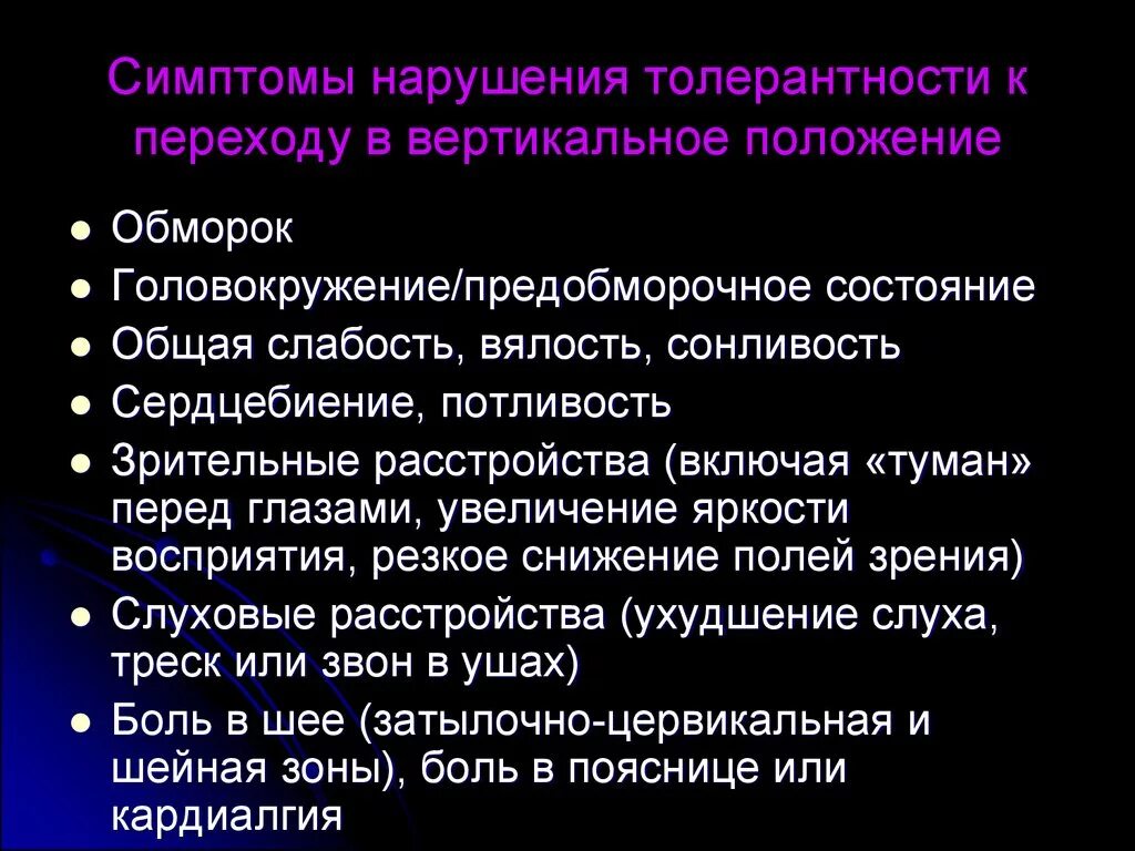 Слабость предобморочное состояние