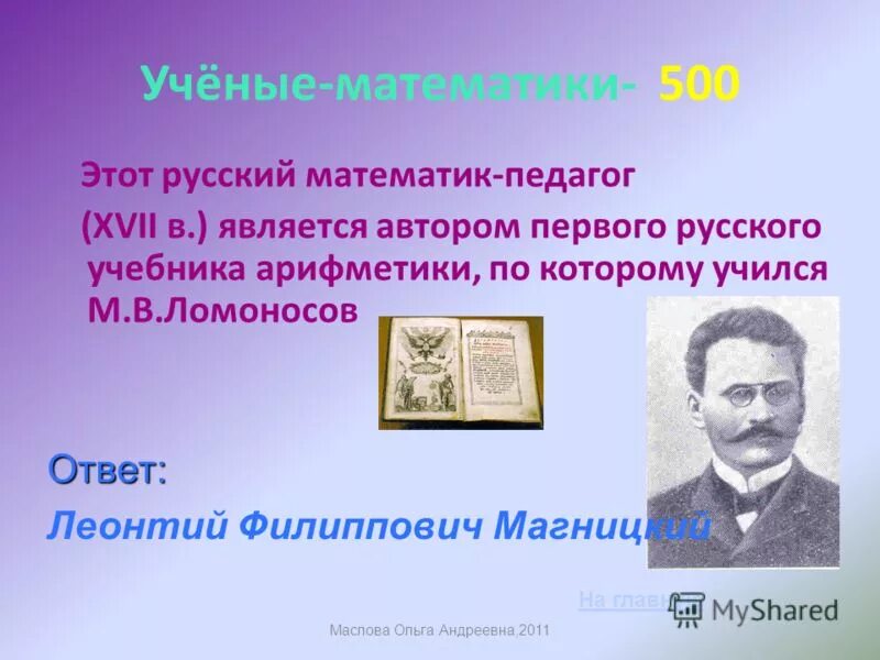ф. фамилия автора первого отечественного учебника математики арифметики. л. первый учебник по математике. леонтий филиппович магницкий издал «арифметику».