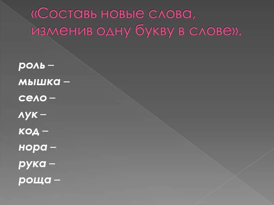 Новое выдуманное слово. Придумать новое слово. Длинное слово для составления слов. Составь новые слова поменяв буквы. Как составить много слов.