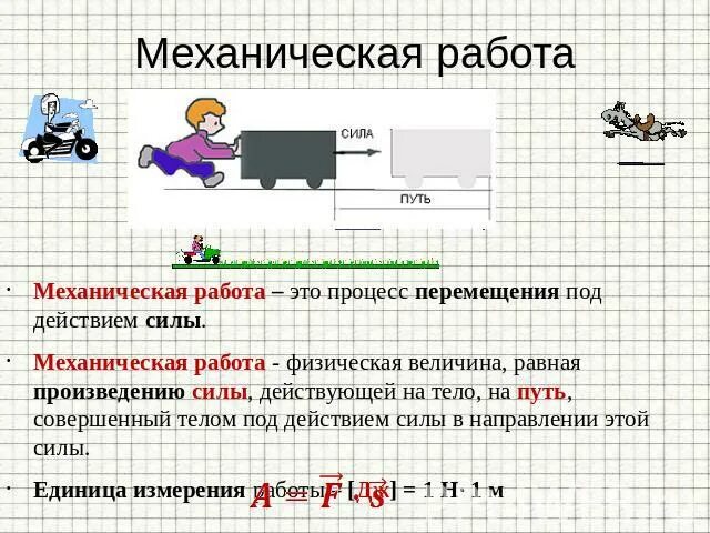 Контрольная работа 9 класс механическая работа. Механическая работа определение. механическая работа это в физике. механическая работа это кратко. примеры механической работы.
