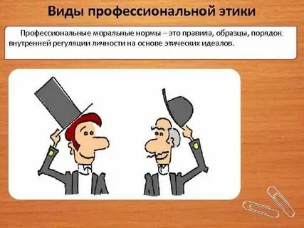 Понятие профессиональной этикета