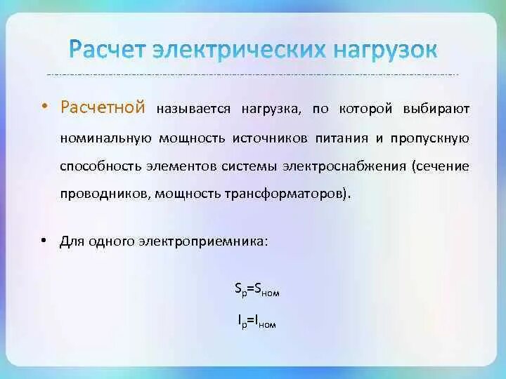 Какая нагрузка называется. Расчетной электрической нагрузкой называется. расчетной мощностью подстанции называется. нормативными нагрузками называется?. слайд расчетной части.
