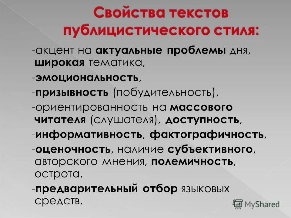 Слова и словосочетания публицистического стиля. Признаки публицистического стиля текста. Эмоциональность в публицистическом стиле. Стилевые черты публицистического стиля. Основные стилевые черты публицистического стиля.