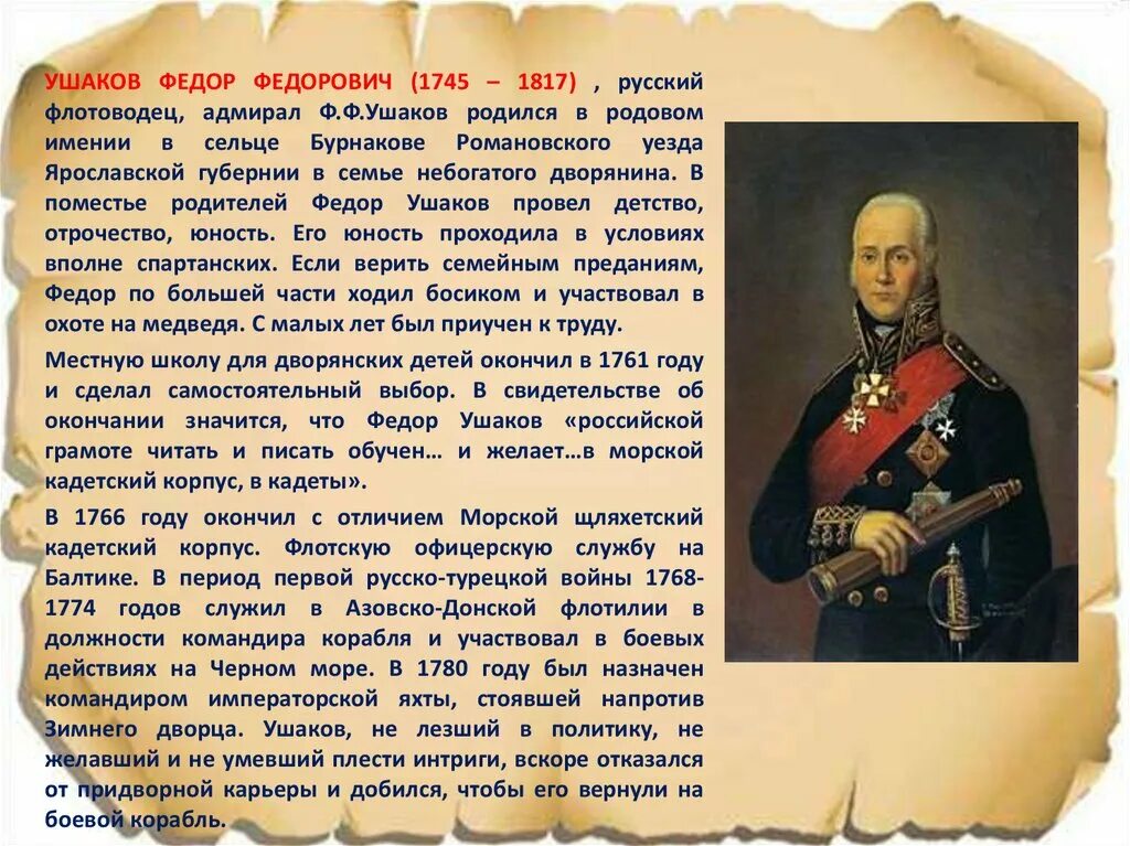 Подготовить рассказ биографию. Биография ф ф Ушакова. Рассказ-биография ф.ф.Ушакова.