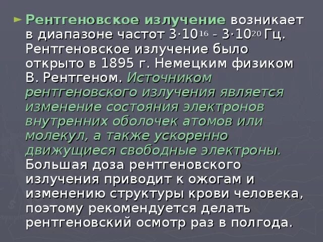 Излучение было. Частотный диапазон рентгеновского излучения. Диапазон частот рентгеновского излучения. Рентгеновские лучи диапазон частот. Рентген частота.