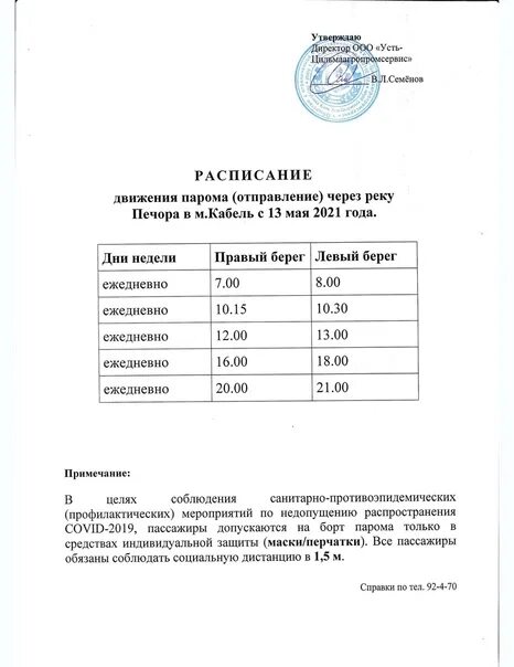 Расписание маршрута. Расписание парома кабель усть-цильма 2020. Расписание автобусов усть куда. Расписание усть куда. Расписание автобусов иркутск никольск.