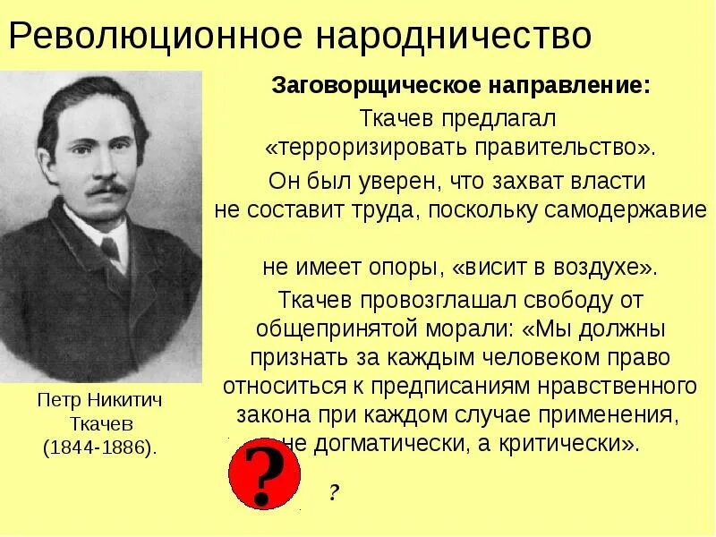 Ткачев заговорщическое движение. Заговтрческое направление. Ткачев революционер народник. П н ткачев идеи. Ткачев заговорщическое.
