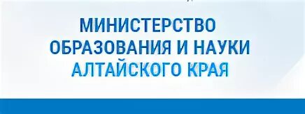 Сайт минобрнауки алтайского. Министерство образования и науки Алтайского края. Логотип Министерства образования Алтайского края. Министерство образования и науки Алтайского края баннер. Министерство образования и науки Алтайского края эмблема.