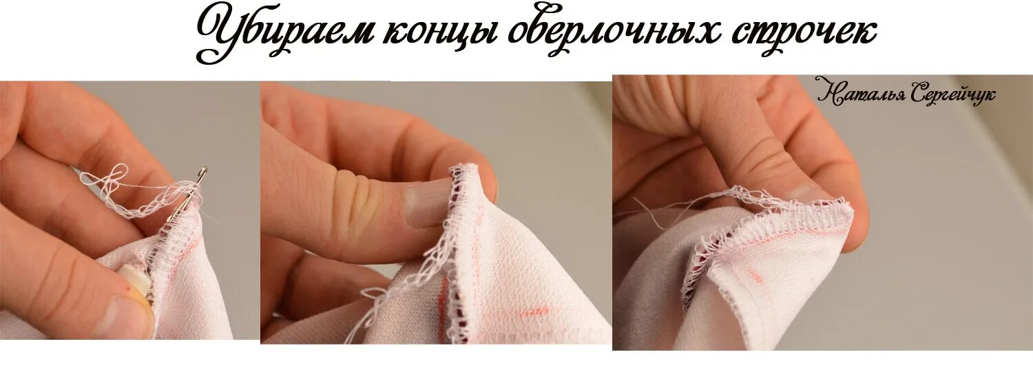 Как быстро распустить оверлочную строчку. Петляет нить на оверлоке. как спрятать хвостик оверлочной строчки. спрятать оверлочную строчку. крючок чтобы прятать оверлочную строчку.