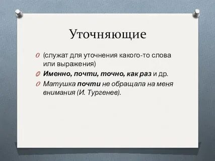 Именно частица