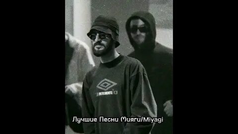 Песня brooklyn miyagi