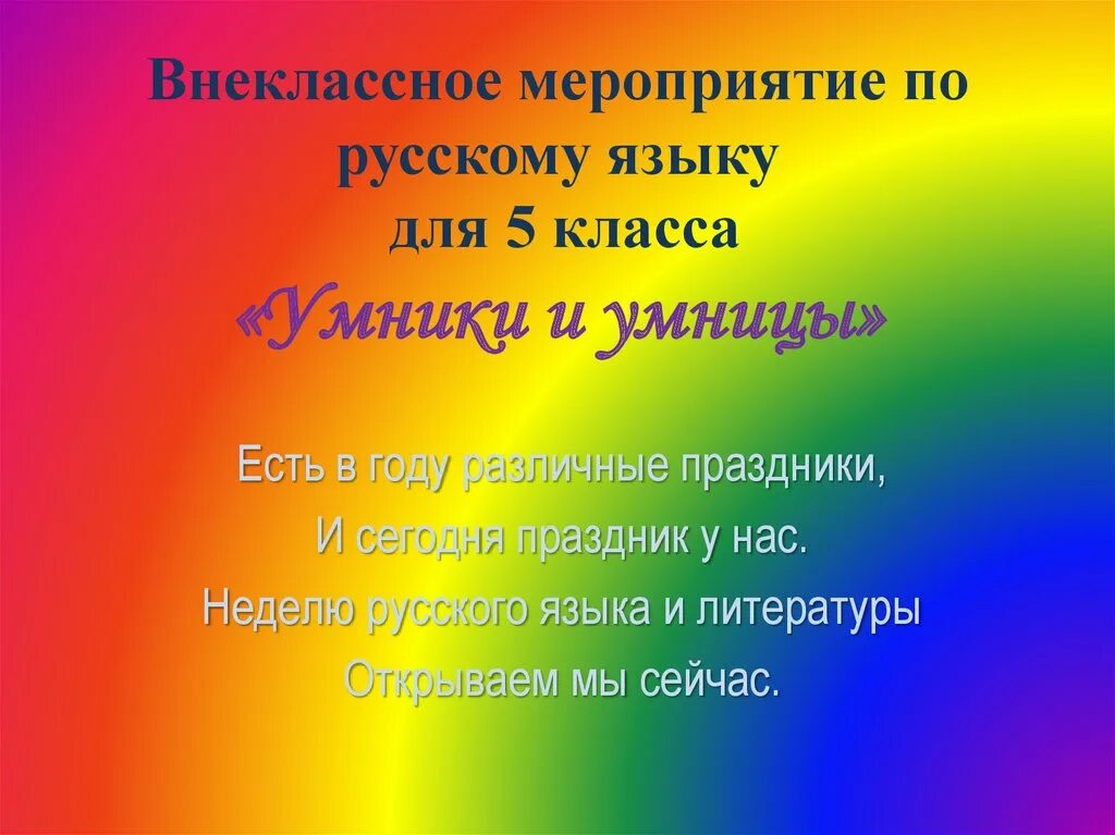 Внеклассное мероприятие по русскому языку. Внеклассное мероприятие по русскому языку 5 класс. Внеклассное мероприятие по русскому языку 9 класс. Внеклассное мероприятие 5 класс. Внеклассное мероприятие по русскому 5 класс