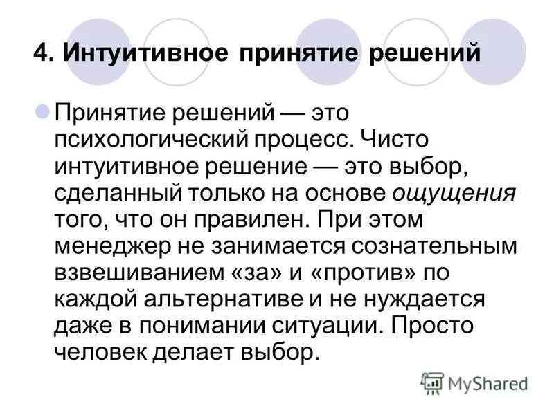 Интуитивные решения это. Интуитивное принятие решений. Интуитивные решения. Интуитивные методы принятия решений. Саморефлексия это в психологии.