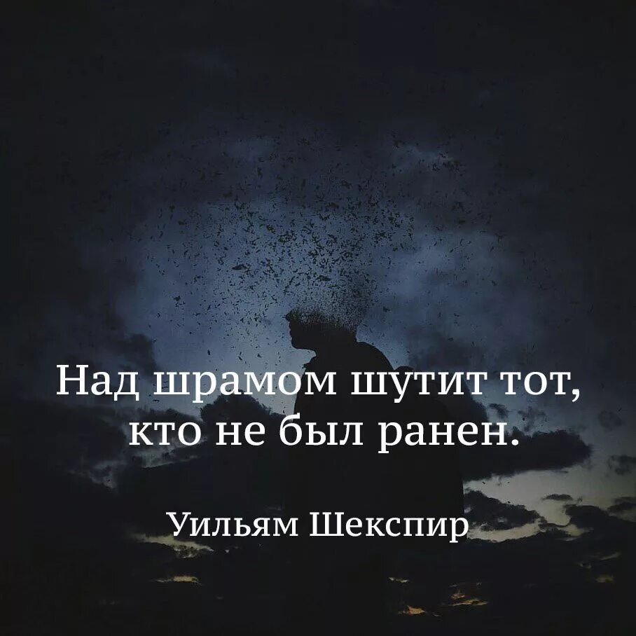 Цитата со смыслом короткая до слез. Цитаты со смыслом. Грустные афоризмы. Короткие цитаты. Над шрамом шутит тот кто не был ранен.