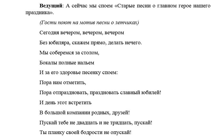 Дождливым вечером текст песни. Прикольный сценарий на юбилей мужчине. Весёлый сценарий на день рождения мужчине. Текст песни дождливым вечером вечером вечером. Сценарий мужчине 80