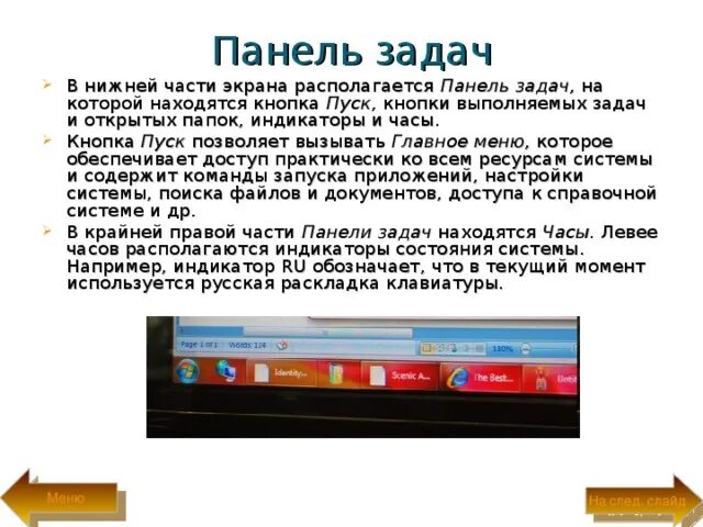 Панель задач. Индикаторы на панели задач. Панель задач в правой части экрана. Находится в нижней части экрана и содержит кнопку пуск. Левом нижнем углу экрана