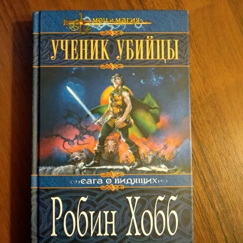 Ученик убийцы книга