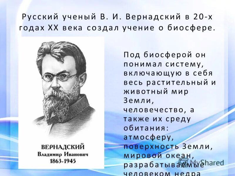 Русский ученый создавший учение о биосфере