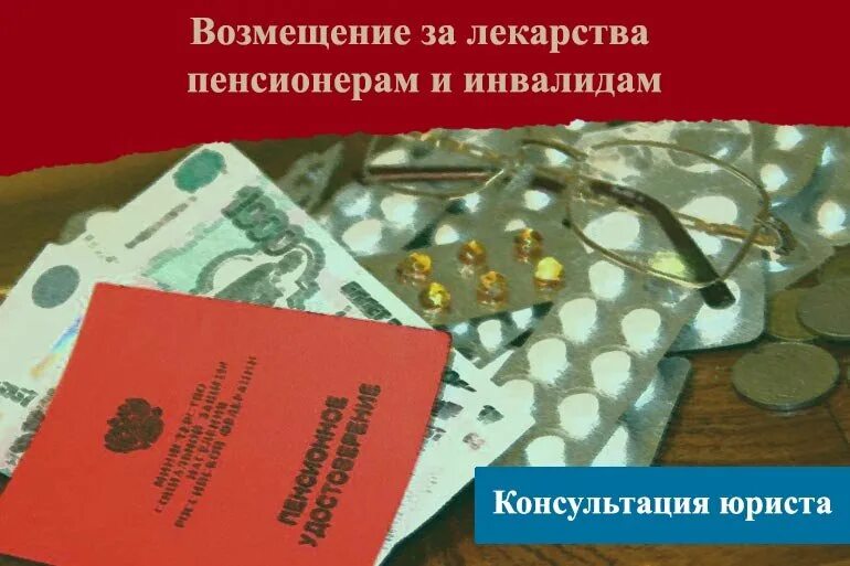 Можно ли получить компенсацию пенсионерам. Компенсация за лекарства пенсионерам. Льготы на лекарства пенсионерам. Возврат денег за лекарства пенсионерам в соцзащите. Возмещение расходов на лекарства пенсионерам в пенсионном фонде.