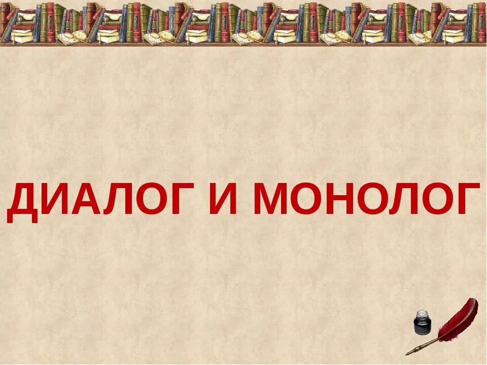 Урок речь диалогическая и монологическая 4 класс. Диалог и монолог. Монолог картинки для презентации. Диалог и монолог картинки для презентации. Что такое монолог в русском языке.