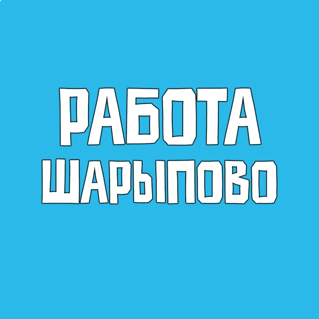 Работа шарыпово вакансии