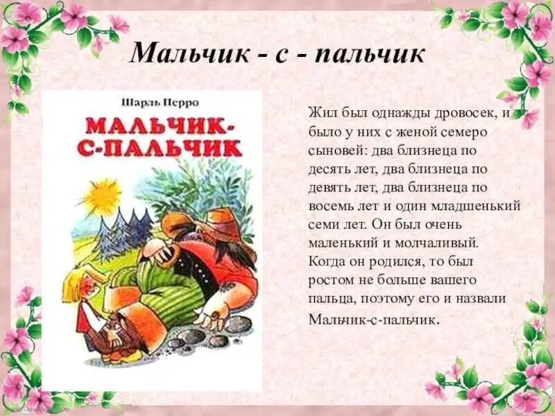 Мальчик с пальчик. Мальчик с пальчик краткое содержание. Пересказ мальчик с пальчик. Мальчик с пальчик кратко