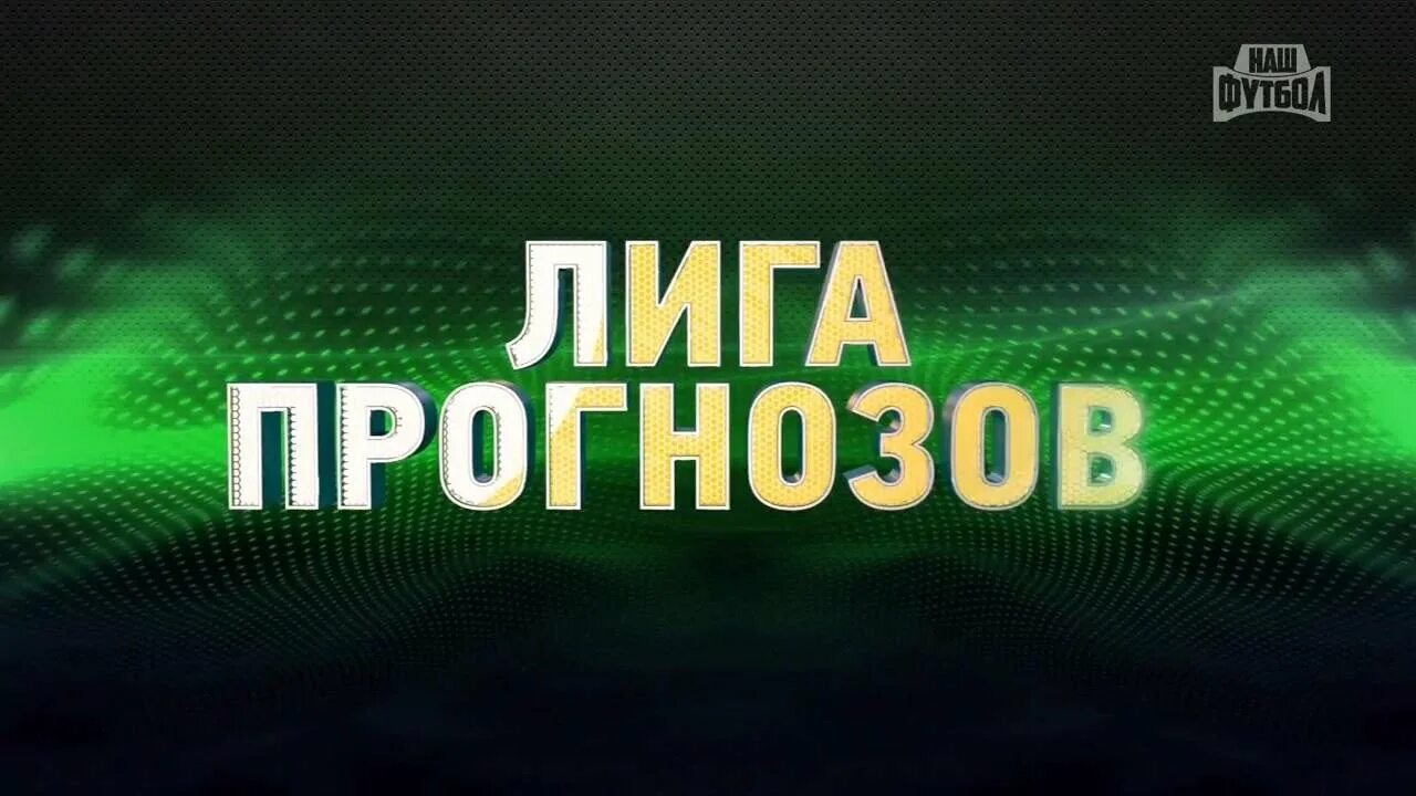 Сайт лучших бесплатных прогнозов. Лига прогнозов.