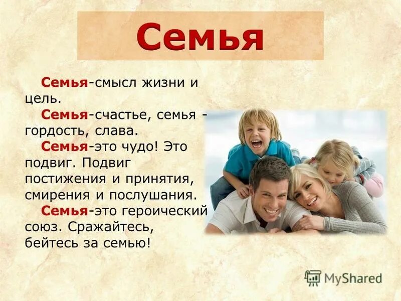 Описание хорошей семьи. Семья это счастье. Темы про семью. Семья смысл жизни. Мнмья это.