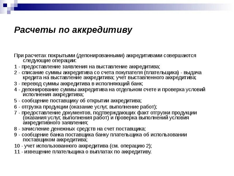 Операции по отдельному счету. Расчеты по аккредитиву. Учет расчетов по аккредитиву. Аккредитивные операции банка. Аккредитивная операция это.