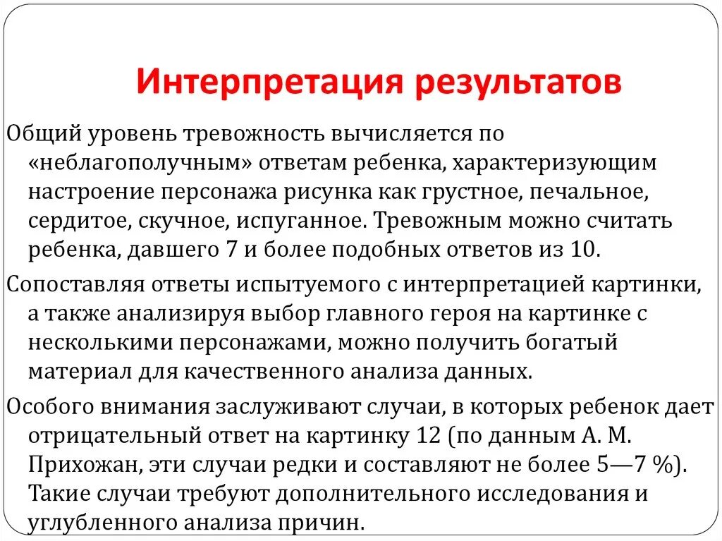 Определение уровня тревоги. Интерпретация результатов. Интерпретация результатов обследования. Анализ и интерпретация результатов исследования. Интерпретация результатов тестирования.