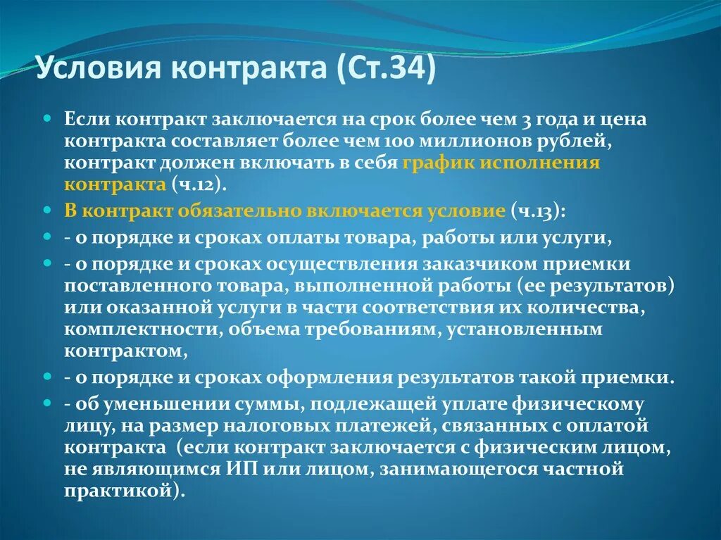 На какой срок заключается контракт. Контракт 44 ФЗ. Ст 34 44 ФЗ. Контракты на федеральный закон 44-ФЗ. Контракт ст 34.