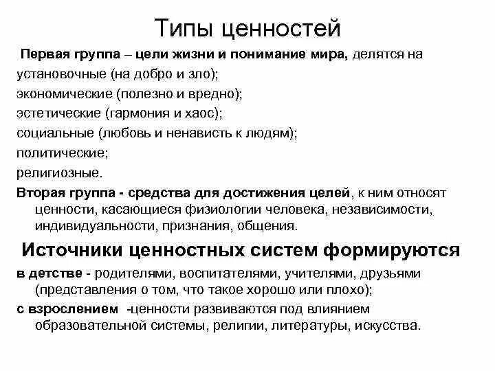 5 форм ценностей. Типы ценностей. Типы ценностей в философии. Виды ценностей в философии. Типы ценностей в психологии.