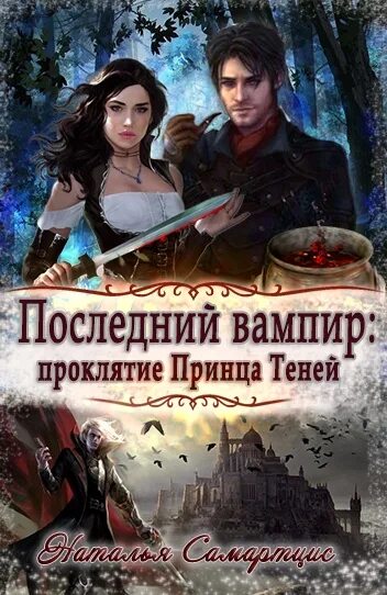 Академия высших чар проклятый принц. В объятиях вампиров книга. вампирское проклятие. книга проклятый принц. последний вампир книга.