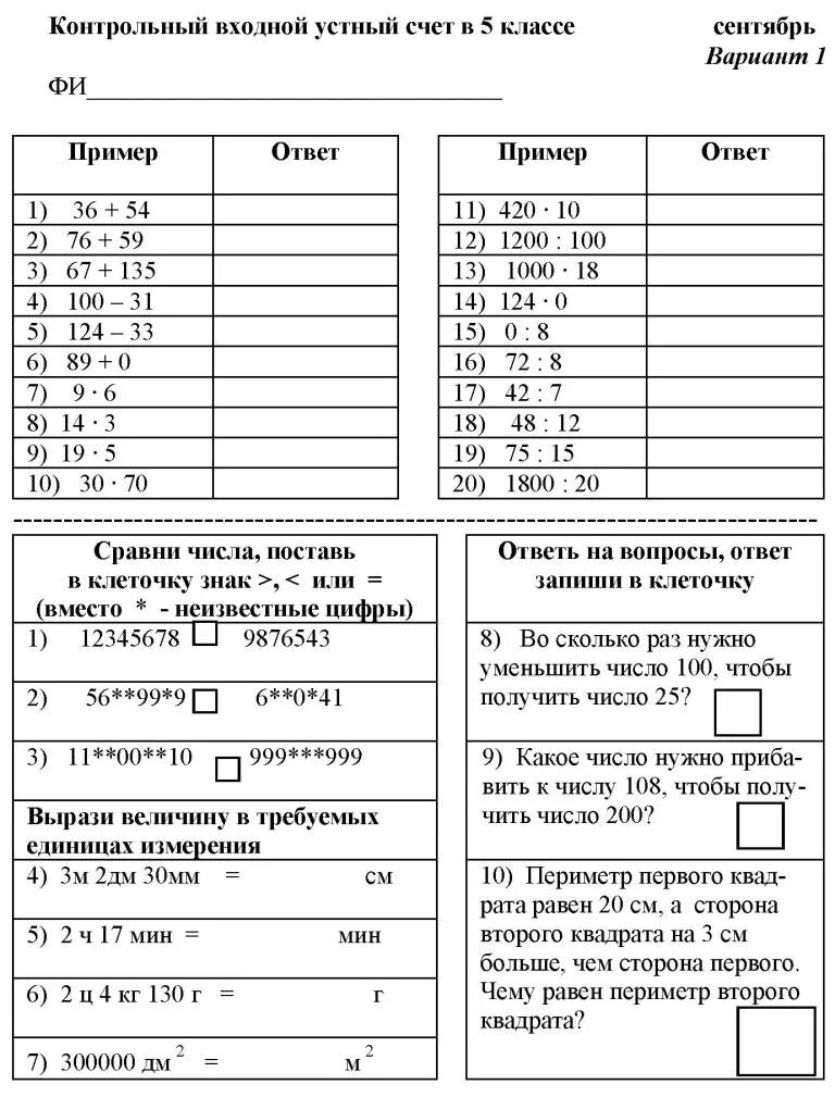 Контрольный устный счет по математике