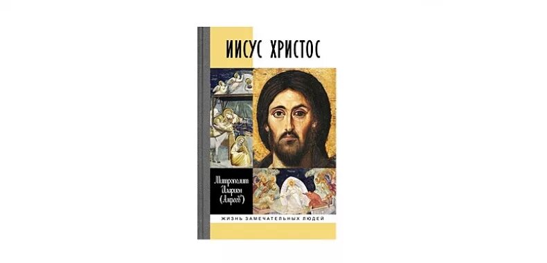алфеев иисус христос. иларион алфеев иисус христос жизнь замечательных. библия в комиксах жизнь иисуса христа. алфеев иисус христос жизнь и учение в 6. иларион алфеев иисус христос жизнь и учение.