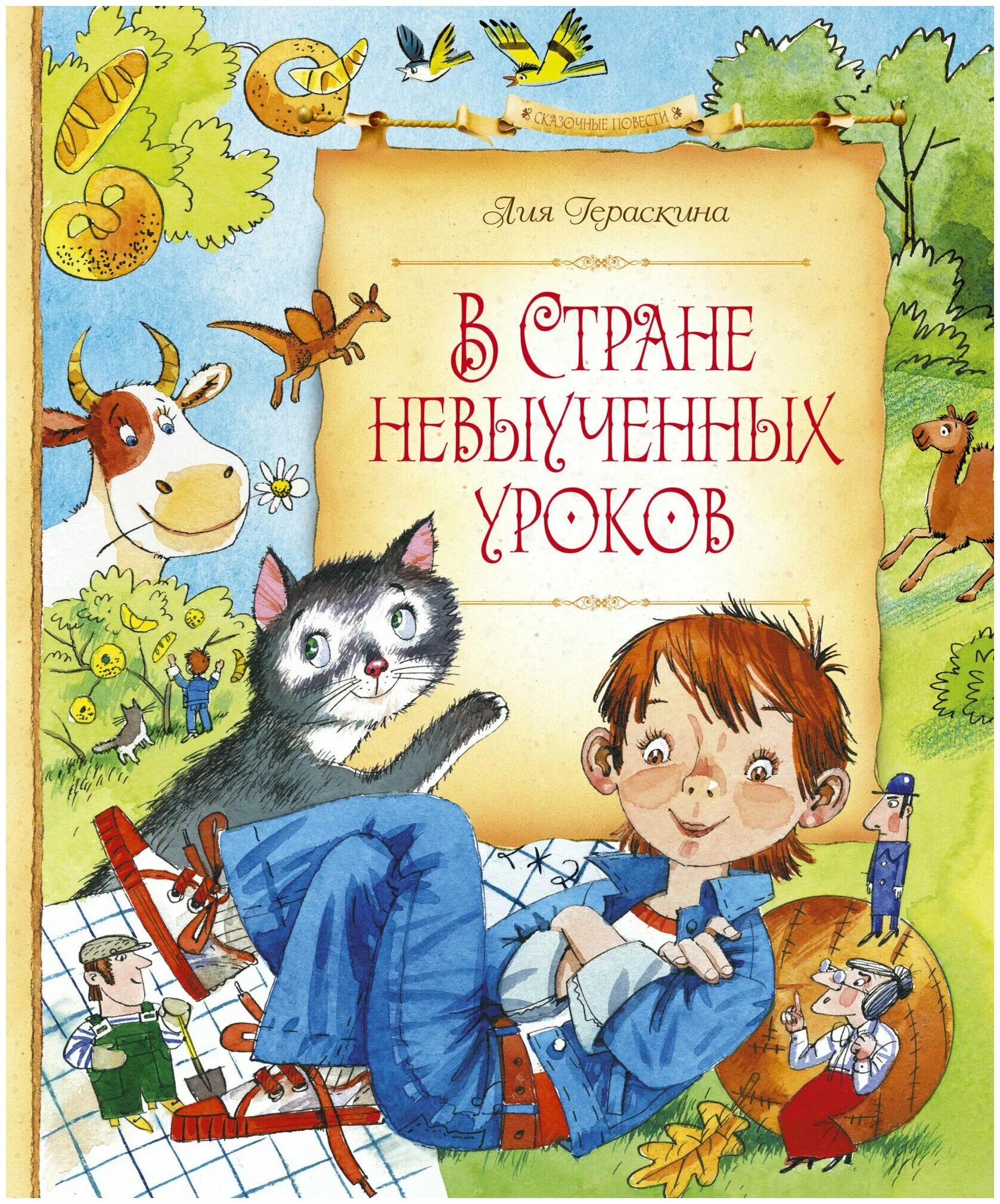 В стране невыученных краткое содержание. Гераскина л. б. "в стране невыученных уроков".