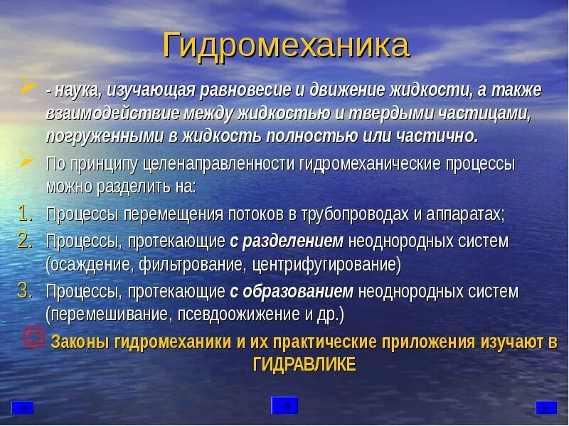 Основы гидромеханики. Жидкость в гидромеханике. Гидромеханика делится на разделы:. Гидромеханические хим процессы. Раздел механики изучающая равновесие