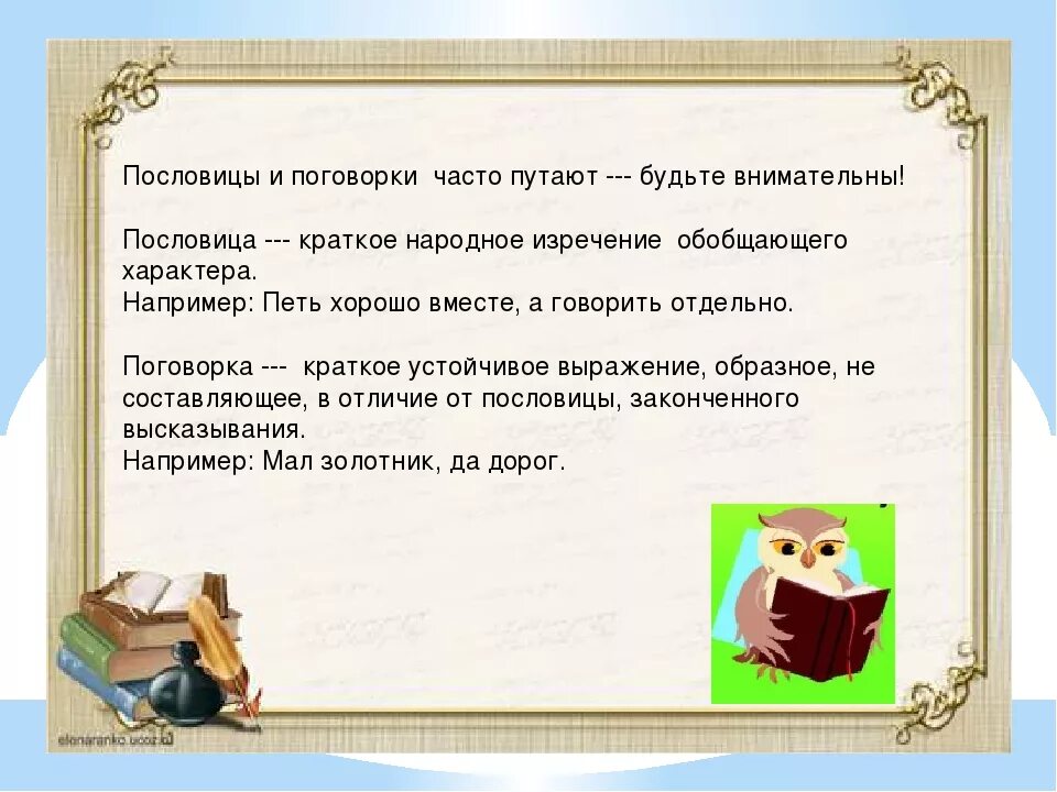 Пословицы и поговорки. Чему учат пословицы и поговорки. Понятия пословиц и поговорок. Чему учат поговорки. Посеявший или посеевший