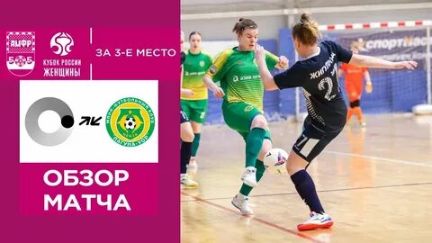 Матч за 3 е