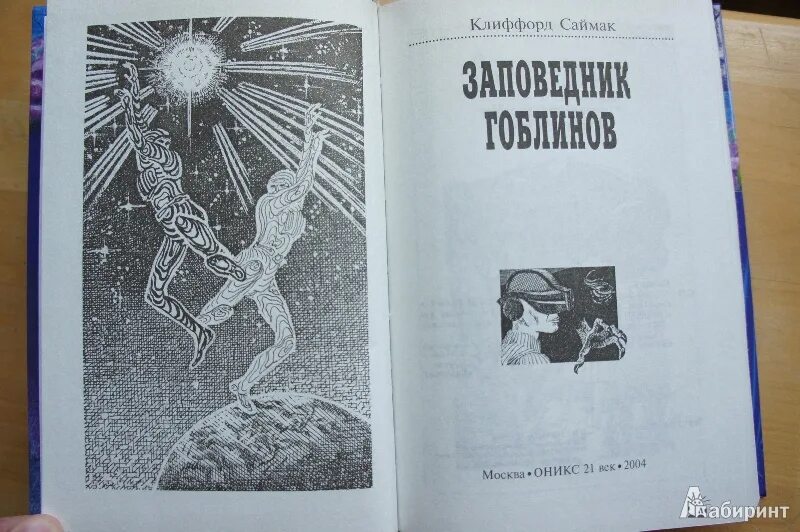 Клиффорд Саймак Колесники. "Заповедник гоблинов" Саймак Колесники. Клиффорд Саймак заповедник гоблинов иллюстрации. Клиффорд Саймак заповедник гоблинов. Заповедник гоблинов 1968 год