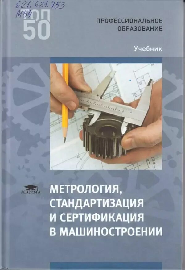 Метрология стандартизация и сертификация и контроль. Учебник по метрологии стандартизации и сертификации. книги метрология стандартизация и сертификация. метрология. учебник. метрология и стандартизация учебник.
