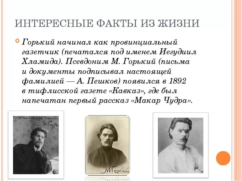 Почему а м горький. 3 Интересных факта из жизни м.Горького. Интересные факты из биографии Горького. Интересные факты из жизни м Горького для 3 класса.