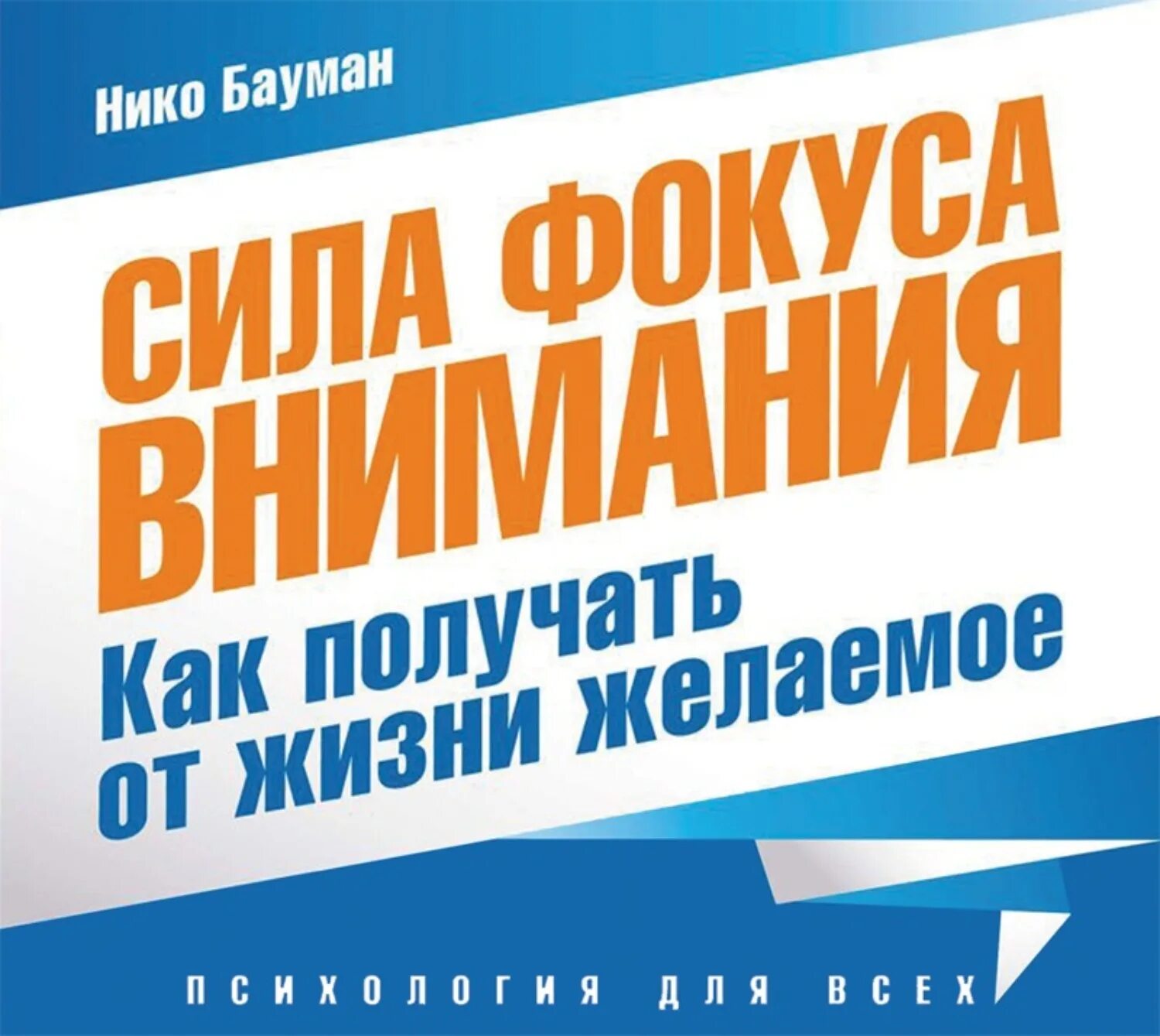 Книга фокус внимания. Нико бауман книги. Книга сила фокуса. Книга фокус внимания. Сила фокуса внимания нико бауман.