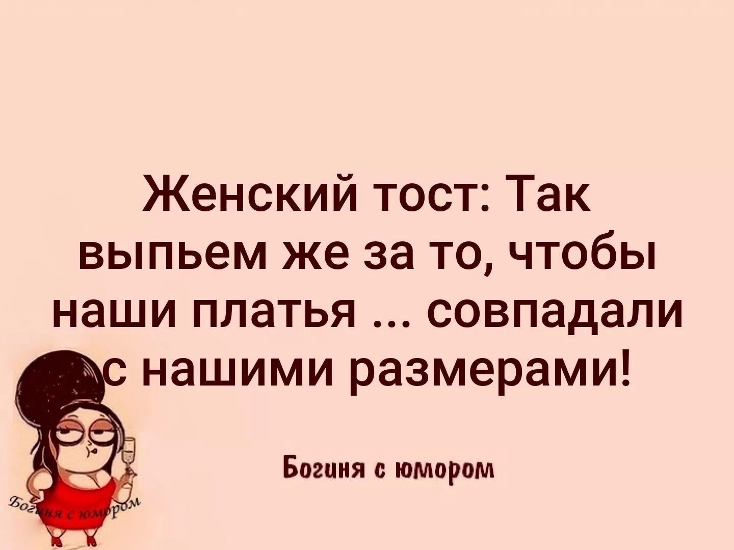 Тосты так выпьем же за то. Чтобы красивые платья совпадали с нашими размерами. Тост про желания и возможности. Женский тост.