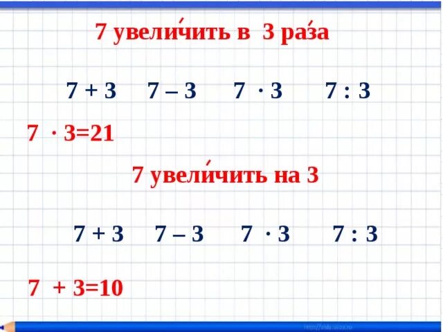 Увеличилась в три раза. Увеличить на. Увеличить на 3. Увеличение в 3 раза. Увеличь в 3 раза.