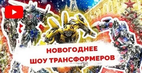Шоу трансформеры спасают новый год