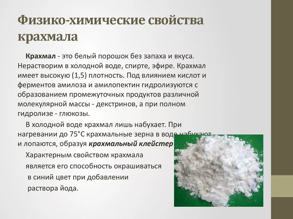 Крахмал водоросль. Физико-химические свойства крахмала, применение.. Крахмал характеристика. Химические свойств акрах ала. Характеристика крахмала химия.