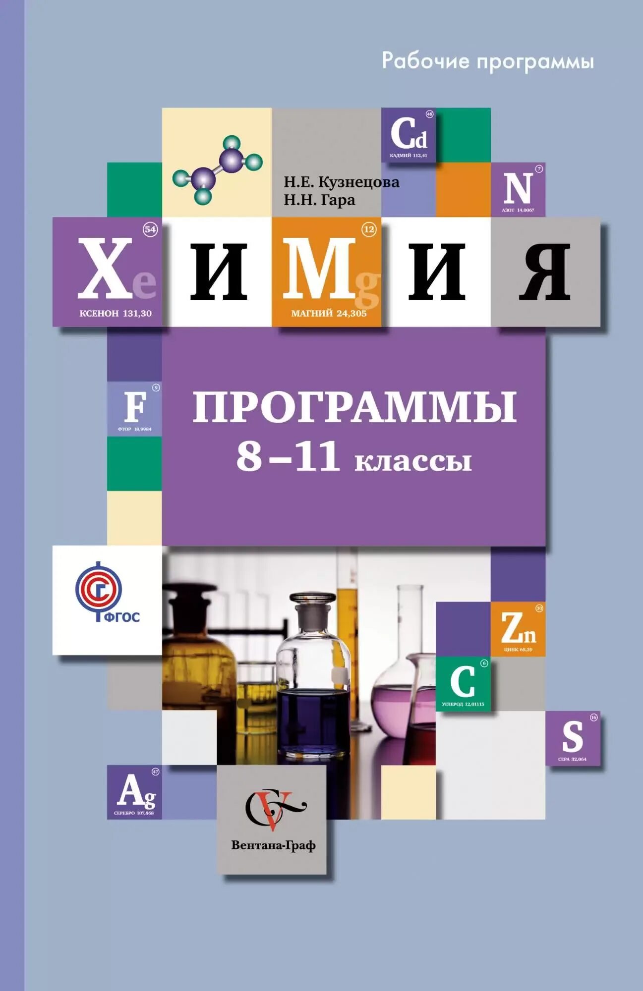 Программа по химии 10 класс базовый уровень. Программа химия.