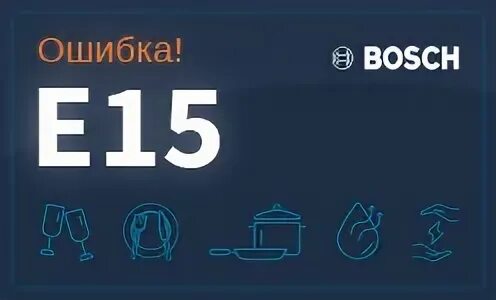 Bosch ошибка е15