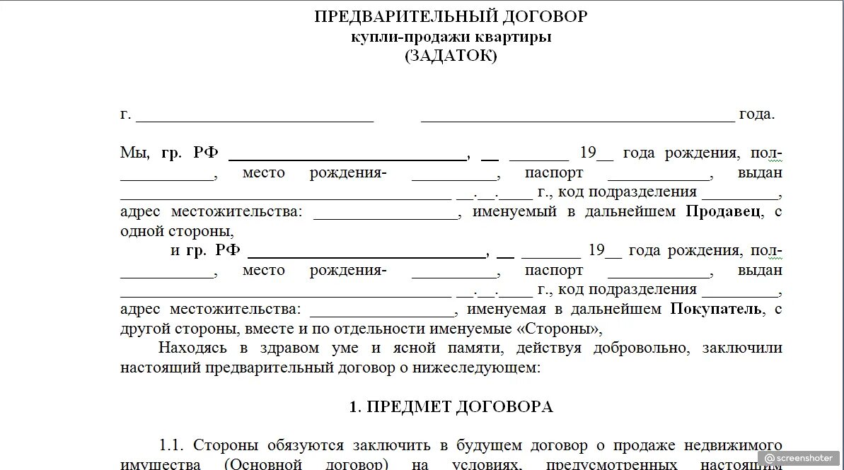 Шаблон предварительного договора купли-продажи квартиры. Как выглядит предварительный договор купли продажи жилого помещения. Договор предварительный договор о покупке квартиры образец. Предварительный договор купли продажи квартиры бланк. Аванс при продаже квартиры